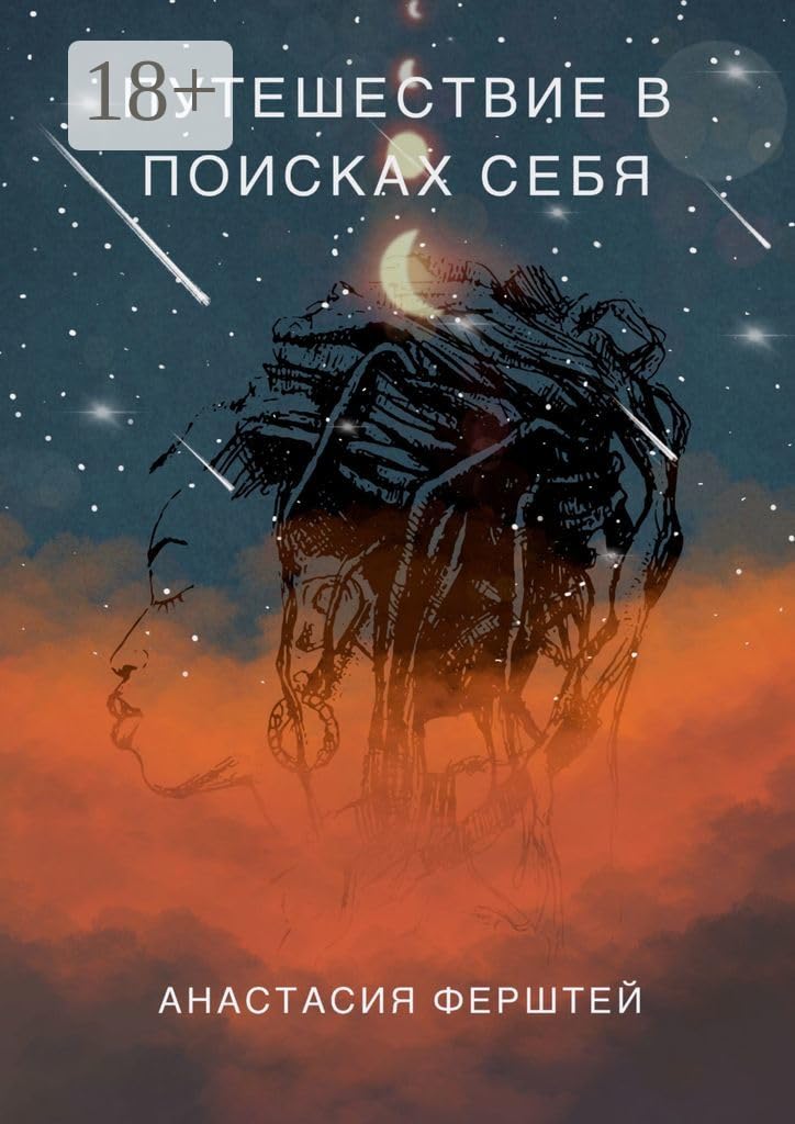 Путешествие в поисках себя (Russian Edition)