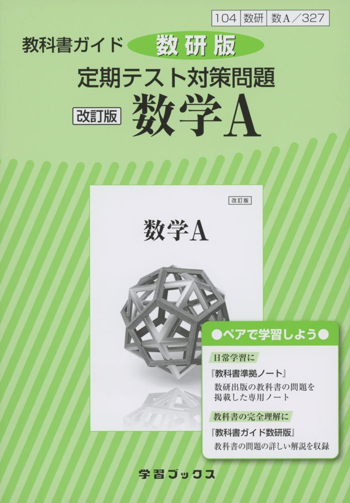 ニューレコード　試験　勉強　定期考査 Amazon.co.jp: 教科書ガイド数研版 定期テスト対策問題改訂版数学A: 数