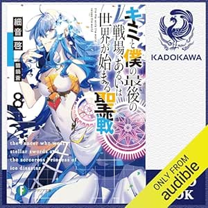  [8巻] キミと僕の最後の戦場、あるいは世界が始まる聖戦 8: (KADOKAWA) 