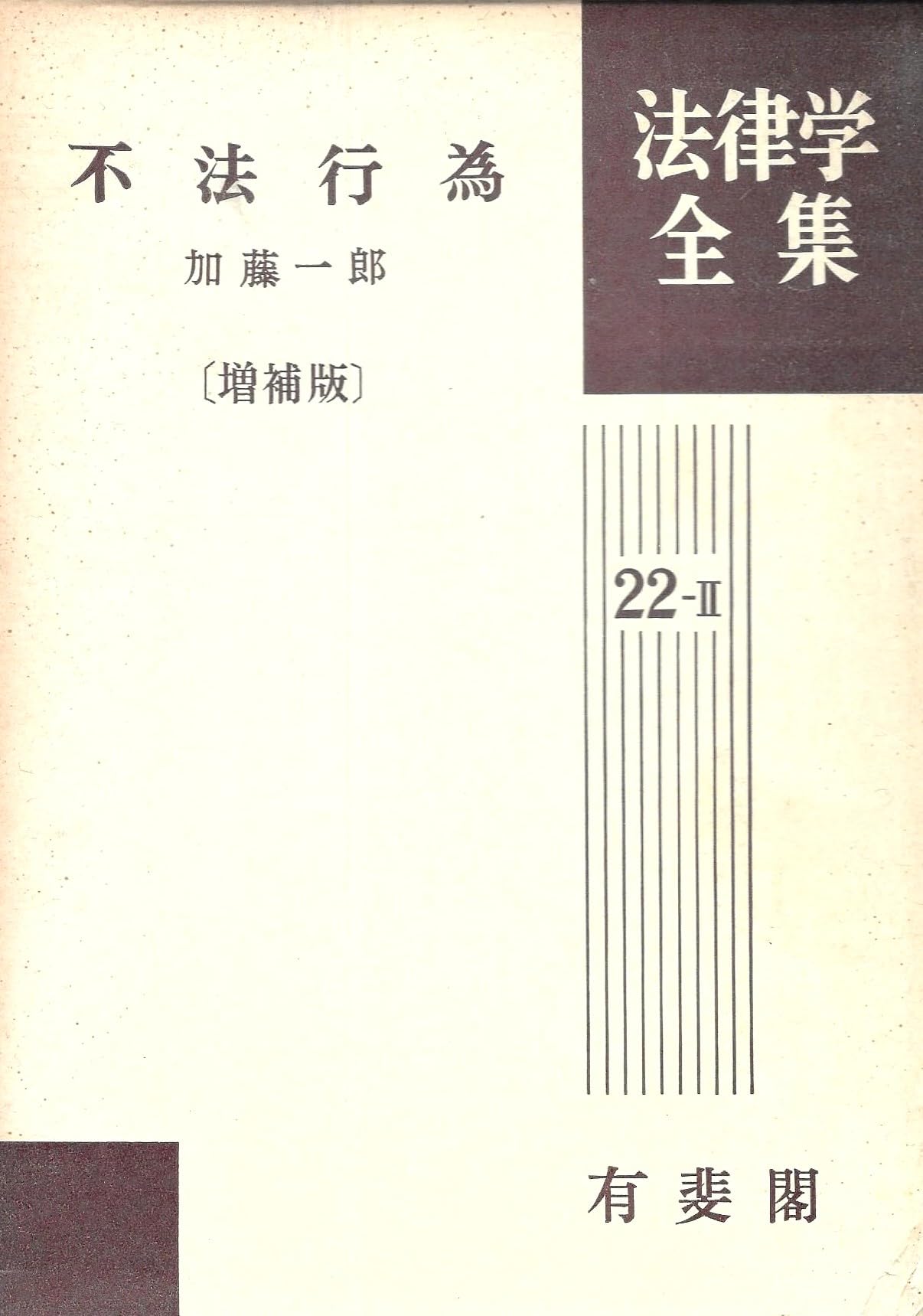 裁断済　法律学の森　不法行為法 II 裁断済 法律学の森 不法行為法 II