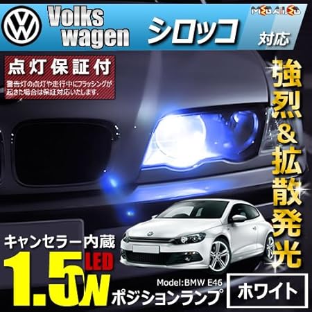 Amazon フォルクスワーゲン シロッコ 13ca 前期 後期 対応led仕様車除く キャンセラー内蔵 1 5wsmd Led ポジションランプ スモールランプ 車幅灯 2個1セット発光色はホワイト メガled ルームランプ 車 バイク