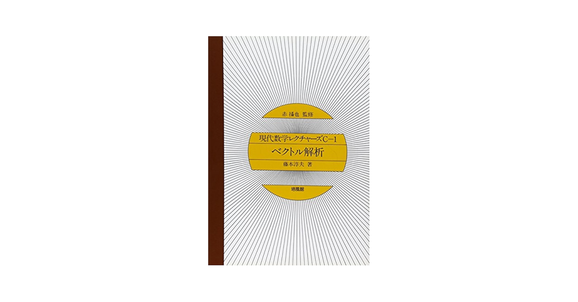ベクトル解析 (現代数学レクチャーズ C- 1) | 藤本 淳夫 |本