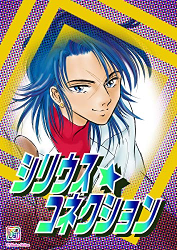 『椎名見早子SF作品集 シリウスコネクション』