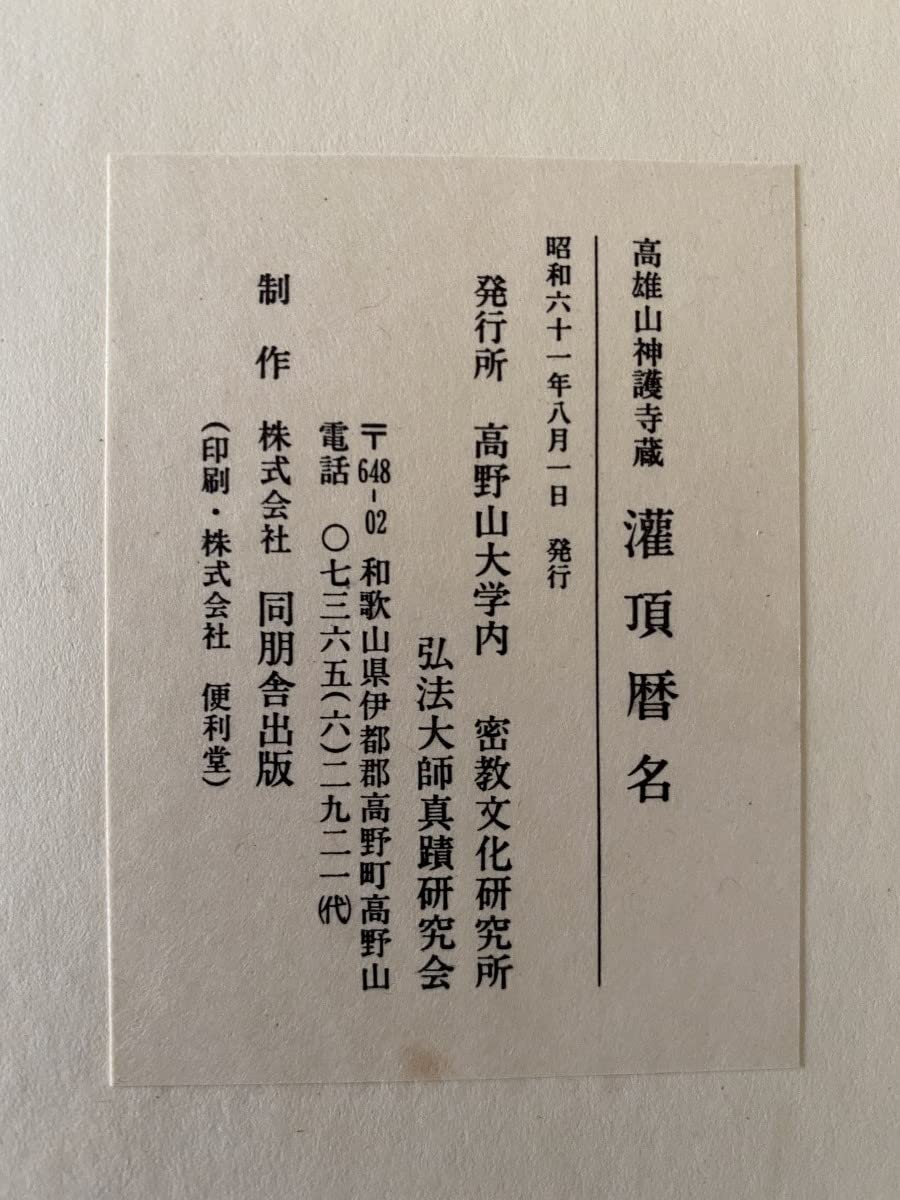 Amazon.co.jp: 弘法大師 灌頂暦名 表装用巻物 + 折帖 + 解説