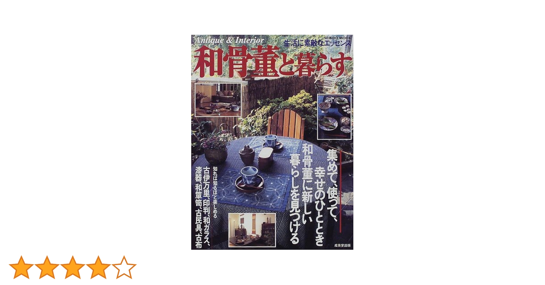 和骨董と暮らす (SEIBIDO MOOK) |本 | 通販 | Amazon