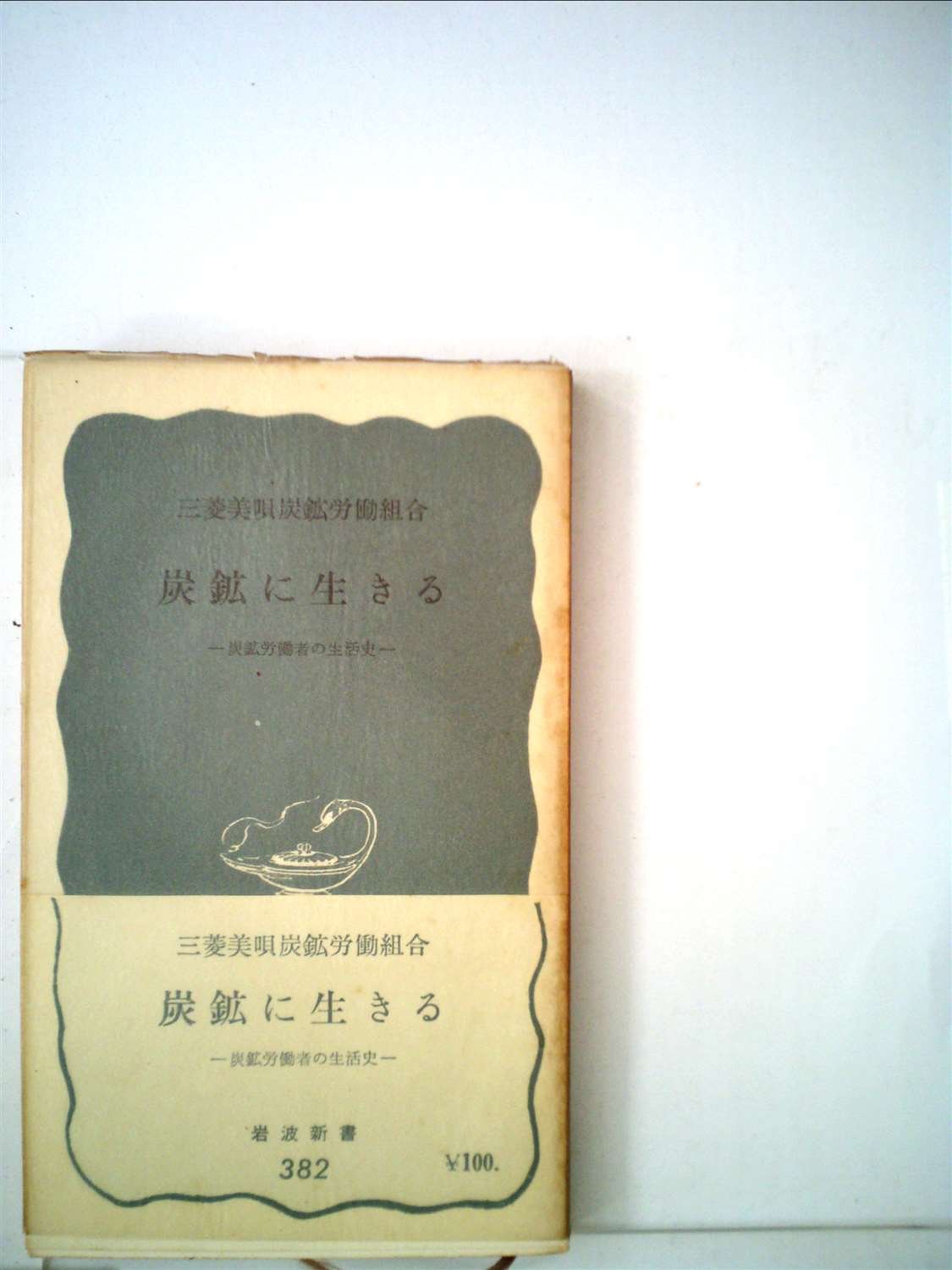炭鉱に生きる—炭鉱労働者の生活史 (1960年) (岩波新書) 61WR8cI7XaL.jpg