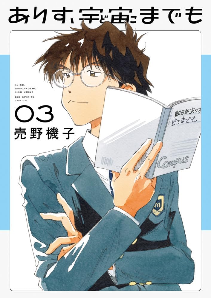 ありす、宇宙までも (3): 売野 機子: 9784098632169: Books - Amazon.ca