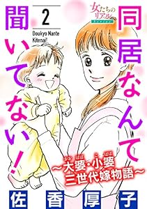 同居なんて聞いてない！～大婆・小婆 三世代嫁物語～ 2 (女たちのリアル)