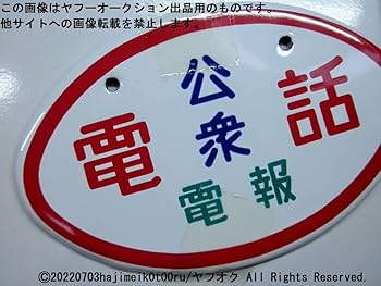 m*a様 アンティーク【公衆電話 電報】ホーロー製看板 昭和レトロ Amazon.co.jp: 公衆電話電報 でんわでんぽう 昭和ホーロー賛歌