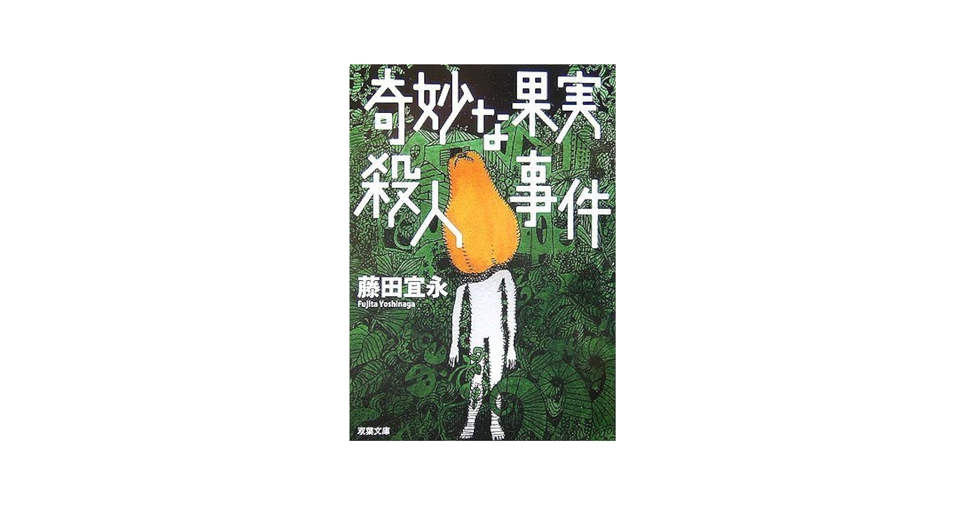 Amazon.co.jp: 奇妙な果実殺人事件 (双葉文庫 ふ 6-3) : 藤田 宜