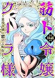 筋ト令嬢クーラ様 ～悪役令嬢に恋する暇なし！～(15) (カルコミ)