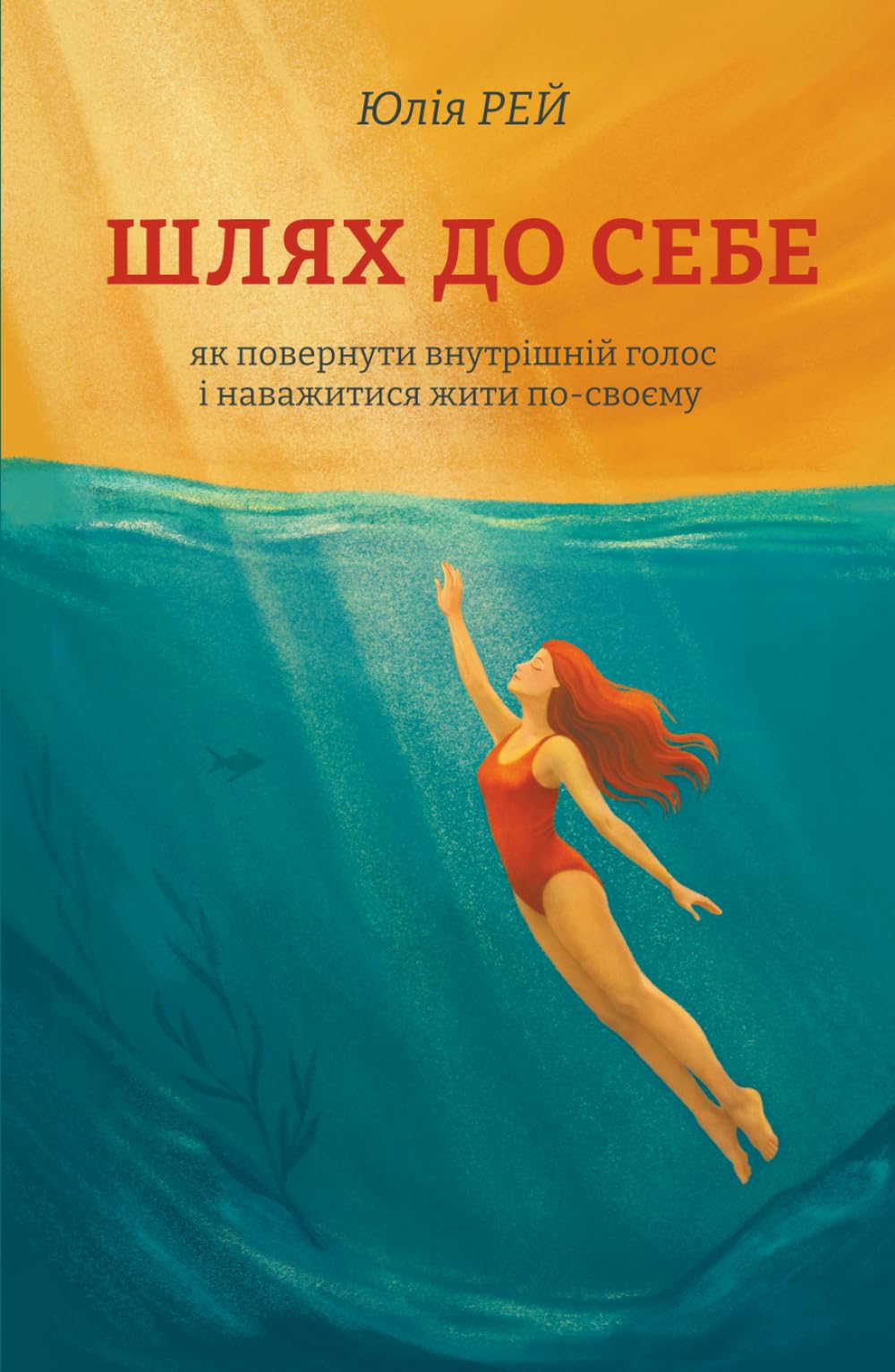 ШЛЯХ ДО СЕБЕ: ЯК ПОВЕРНУТИ ВНУТРІШНІЙ ГОЛОС І НАВАЖИТИСЯ ЖИТИ ПО-СВОЄМУ