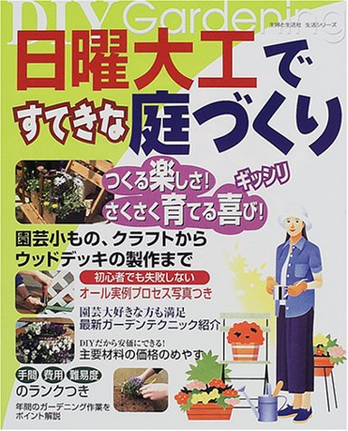 日曜大工ですてきな庭づくり―DIY gardening (生活シリーズ) 日曜大工ですてきな庭づくり―DIY gardening (生活シリーズ)