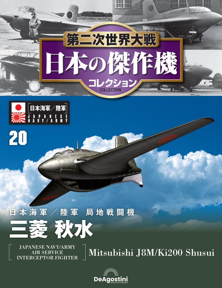 第二次世界大戦 日本の傑作機コレクション 第20号(三菱 秋水) [分冊