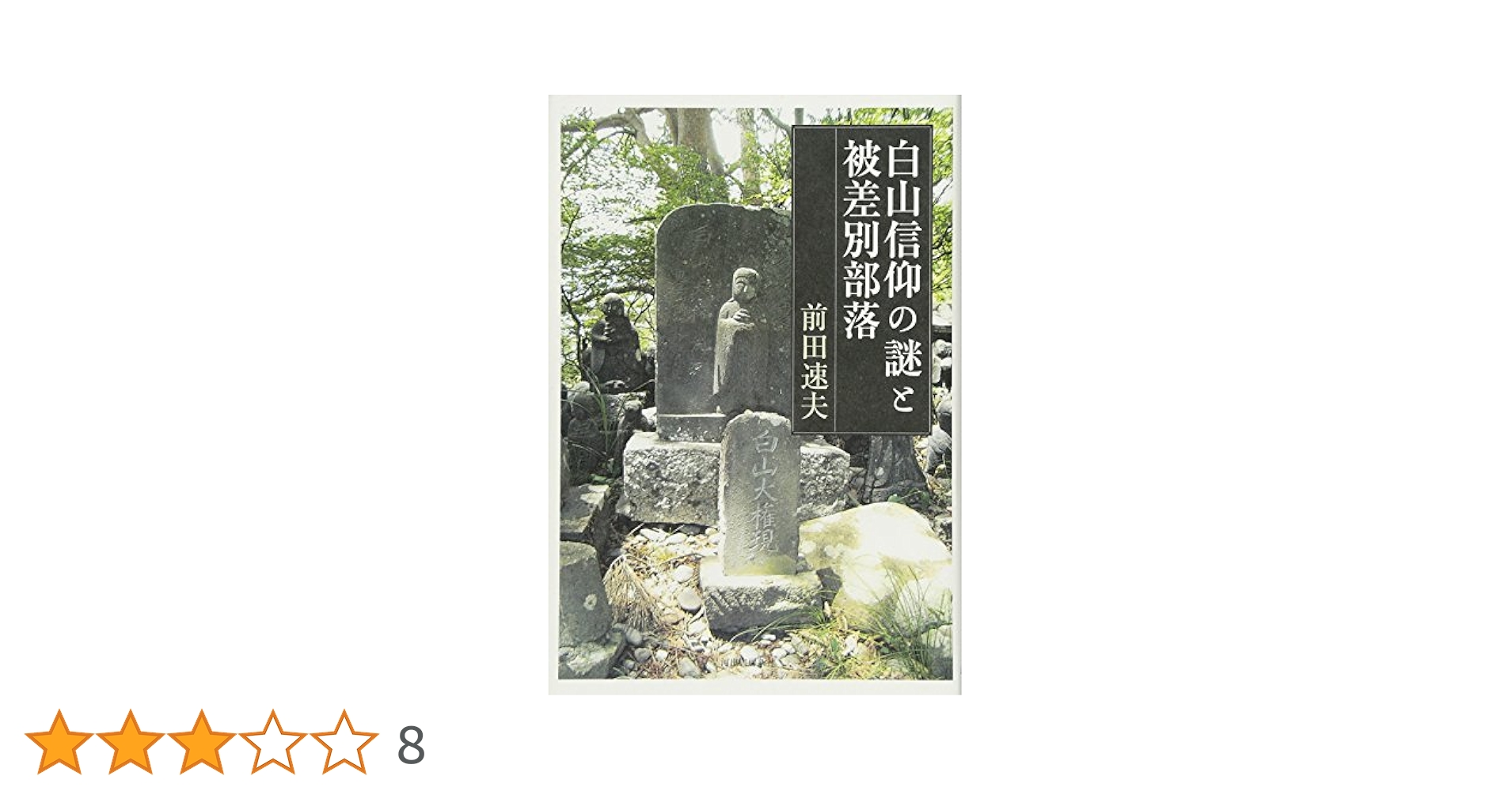 白山神社と被差別部落 白山神社と被差別部落(本田豊 著) / 古本、中古本、古書籍の通販