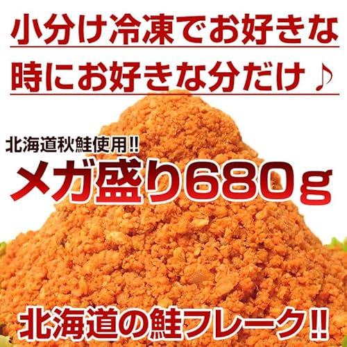 北海道産直グルメぼーの 北海道加工 鮭フレーク 680g D08