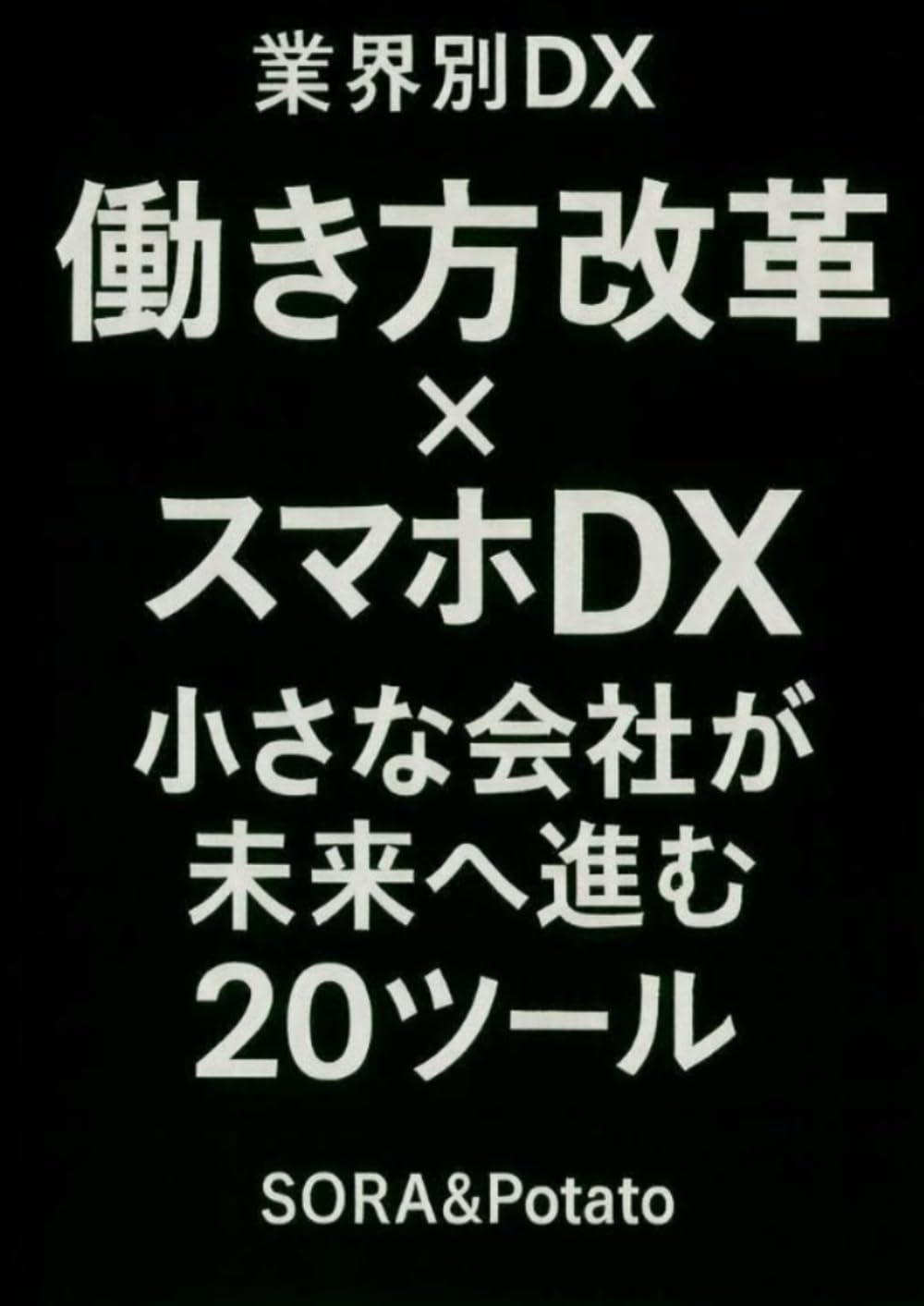 業界別DX　働き方改革×スマホDX　小さな会社が未来へ進む20ツール