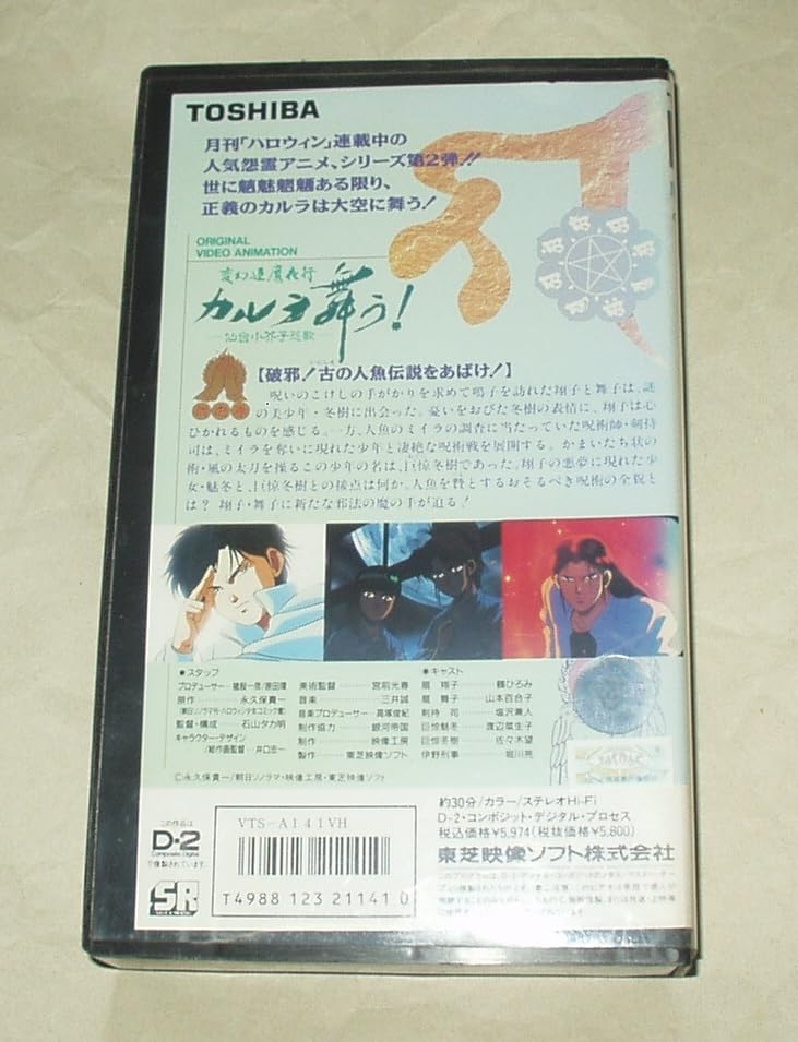 Amazon.co.jp: OVA 変幻退魔夜行 カルラ舞う！仙台小芥子怨歌 2 VHS 鶴