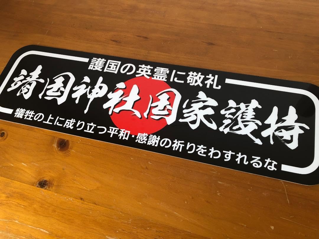 Amazon.co.jp: D1001. アルナ中 靖国神社国家護持 飾りプレート 