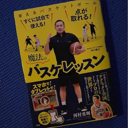すぐに試合で使える! 点が取れる! 魔法のバスケレッスン | 中川 直之