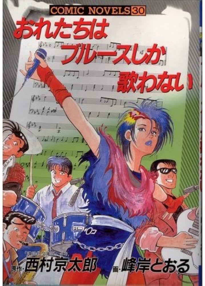 【中古】 おれたちはブルースしか歌わない/講談社/西村京太郎 おれたちはブルースしか歌わない』（西村 京太郎）｜講談社