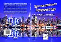 Дружелюбният Манхатън 6191760752 Book Cover