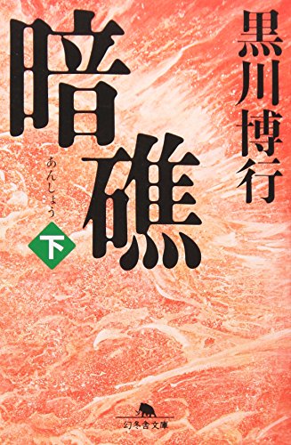 暗礁〈下〉 (幻冬舎文庫) 暗礁〈下〉 (幻冬舎文庫)