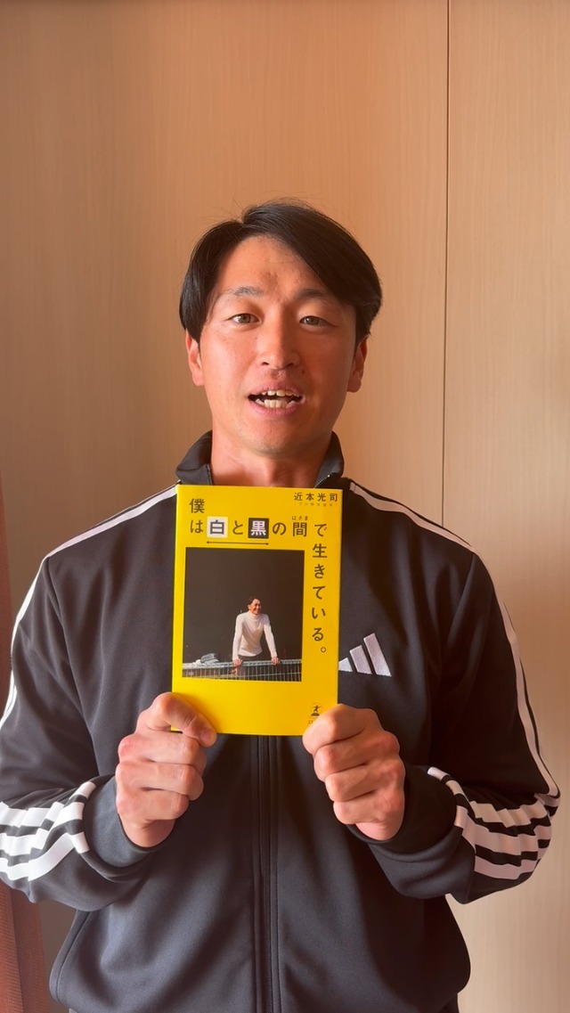 僕は白と黒の間で生きている。近本光司 直筆サイン本 シュリンク未開封品 僕は白と黒の間で生きている。近本光司 直筆サイン本 シュリンク未開封