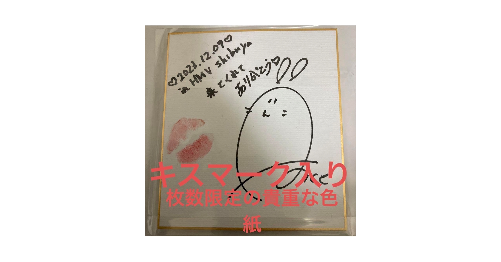 Amazon.co.jp: 七瀬アリス キスマーク入りサイン色紙 : 文房具