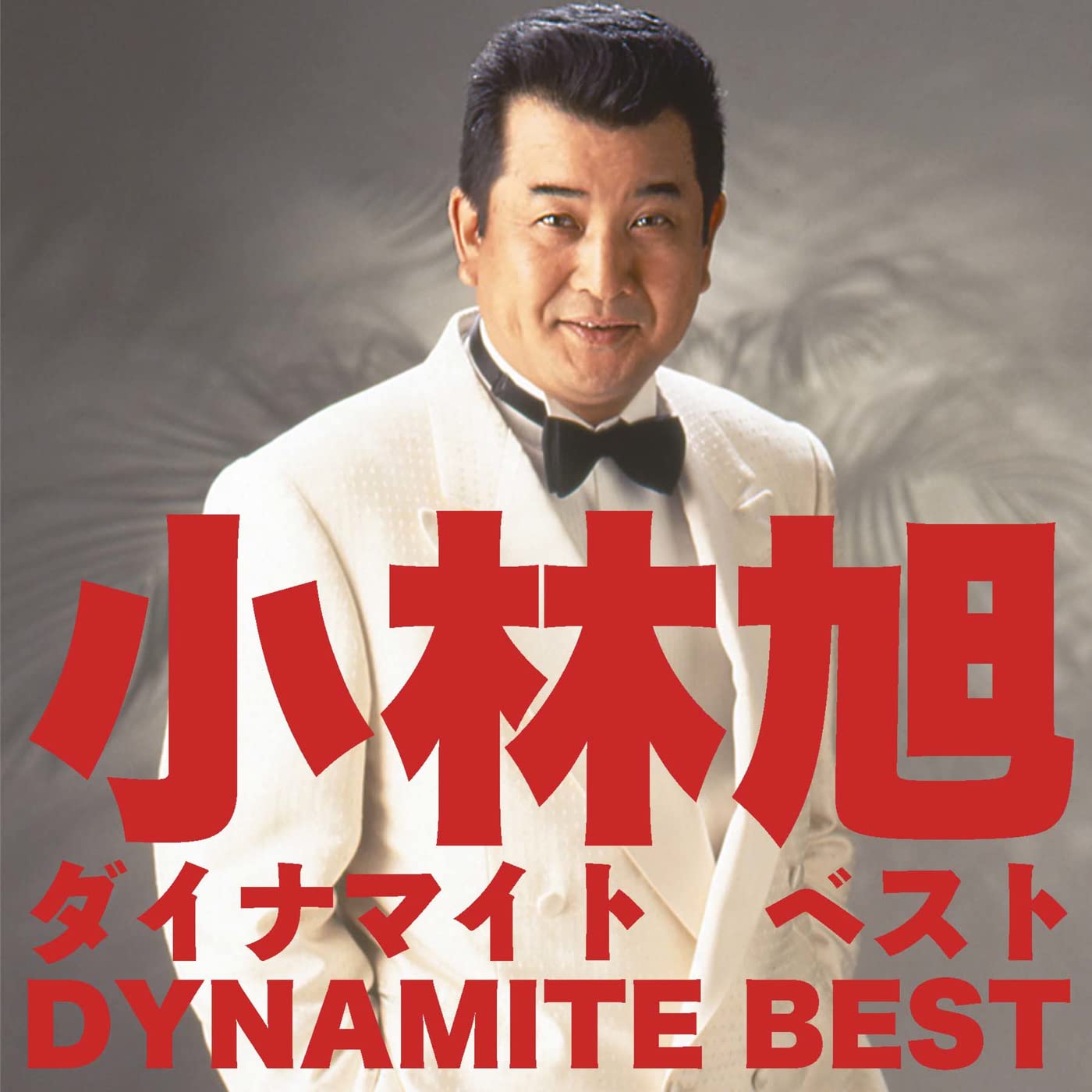 小林旭のダイナマイト ベストからの楽曲熱き心に (ライブ)をAmazon Musicで