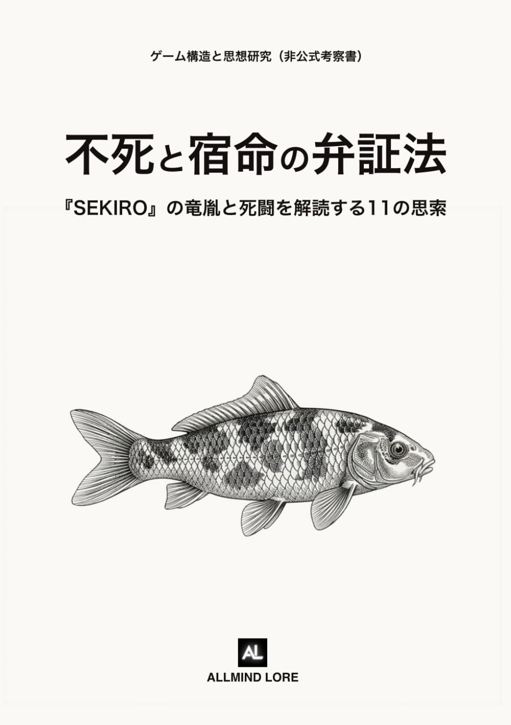 不死と宿命の弁証法: 『SEKIRO』の竜胤と死闘を解読する11の思索（非公式考察書）