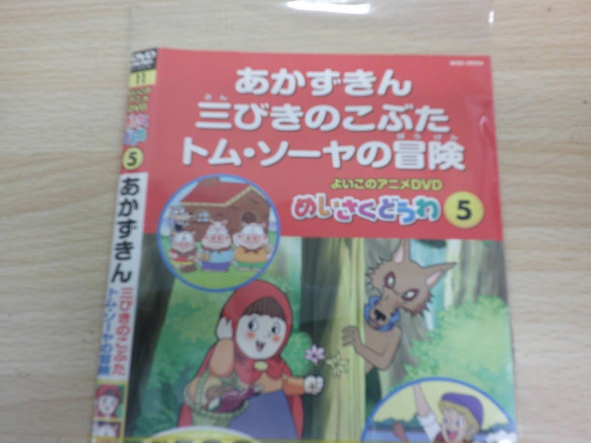 Amazon.co.jp: よいこのアニメDVD めいさくどうわ ⑤ 赤ずきん 三匹の