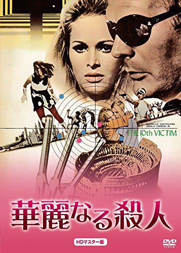 華麗なる殺人 HDマスター版 [DVD]