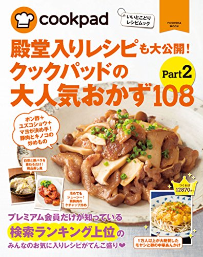 クックパッドの大人気おかず１０８　Part２ (扶桑社ムック)のサムネイル
