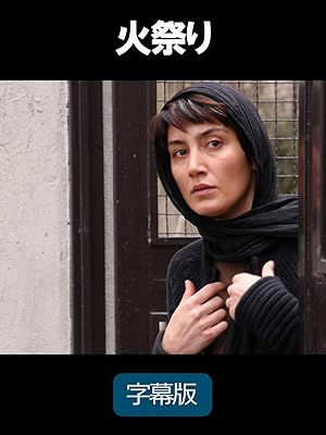 火祭り（字幕版）
