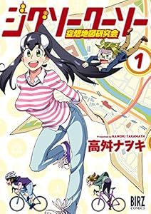 ジグソークーソー　空想地図研究会 (1) (バーズコミックス)