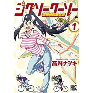ジグソークーソー　空想地図研究会 (1) (バーズコミックス)