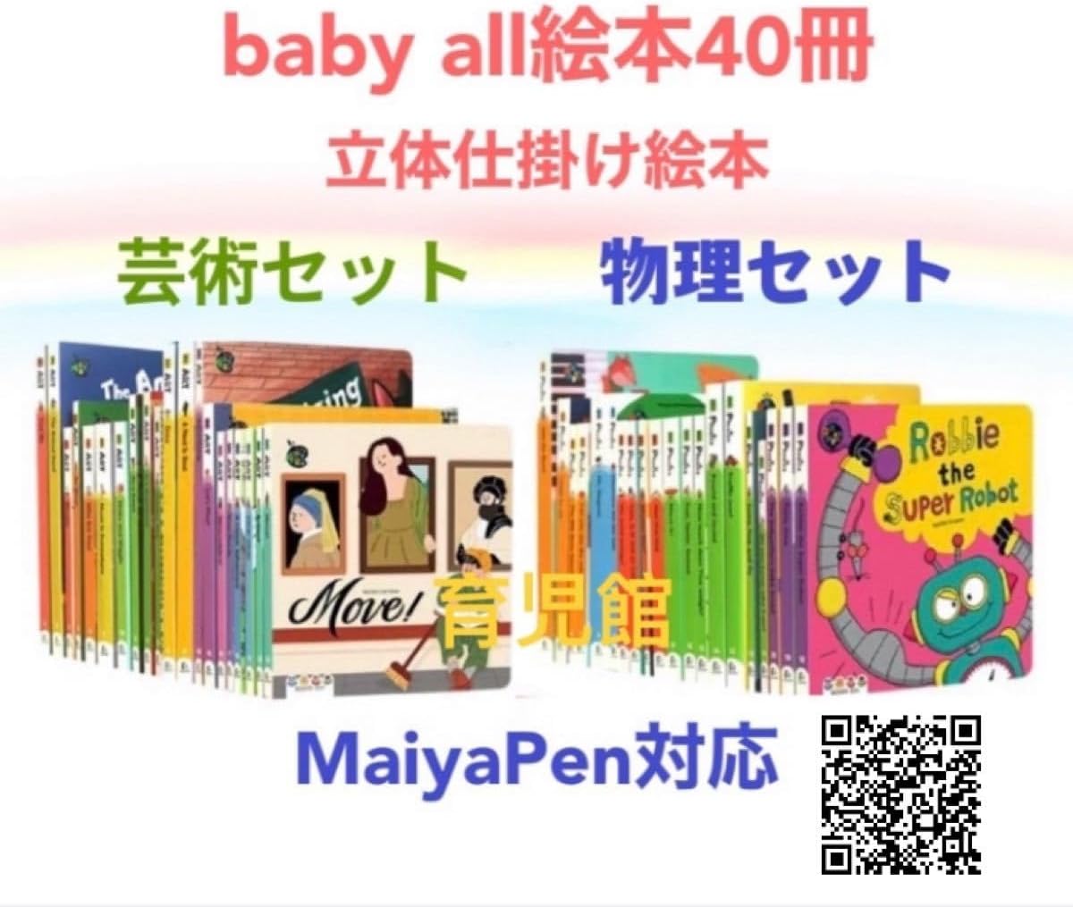 Baby All 芸術 & 物理 立体仕掛け絵本30冊 全冊音源付 動画付 絵本有