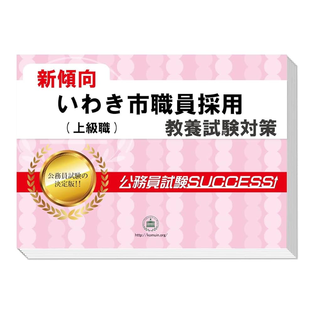 2026 いわき市職員採用(上級職) 公務員 教養試験 問題集6冊＋