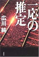一応の推定 4163251405 Book Cover