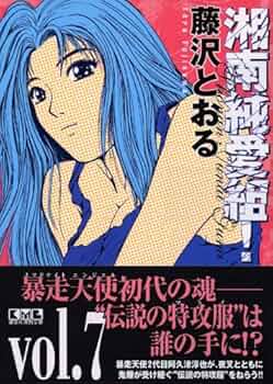 湘南純愛組! vol.7 (講談社漫画文庫 ふ 5-7) | 藤沢 とおる |本 | 通販