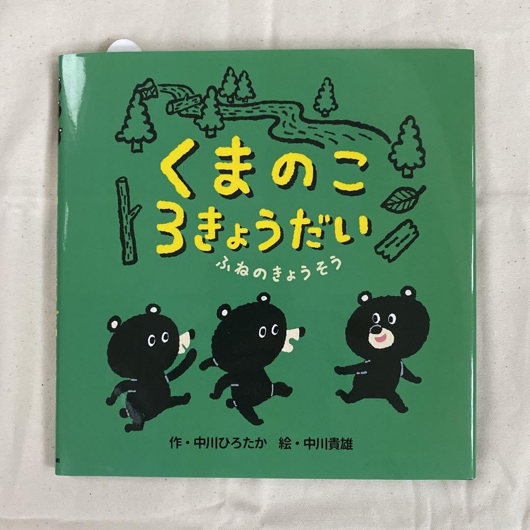 くまのこ3本セット Amazon.co.jp: くまのこ3きょうだい ふねのきょうそう : おもちゃ