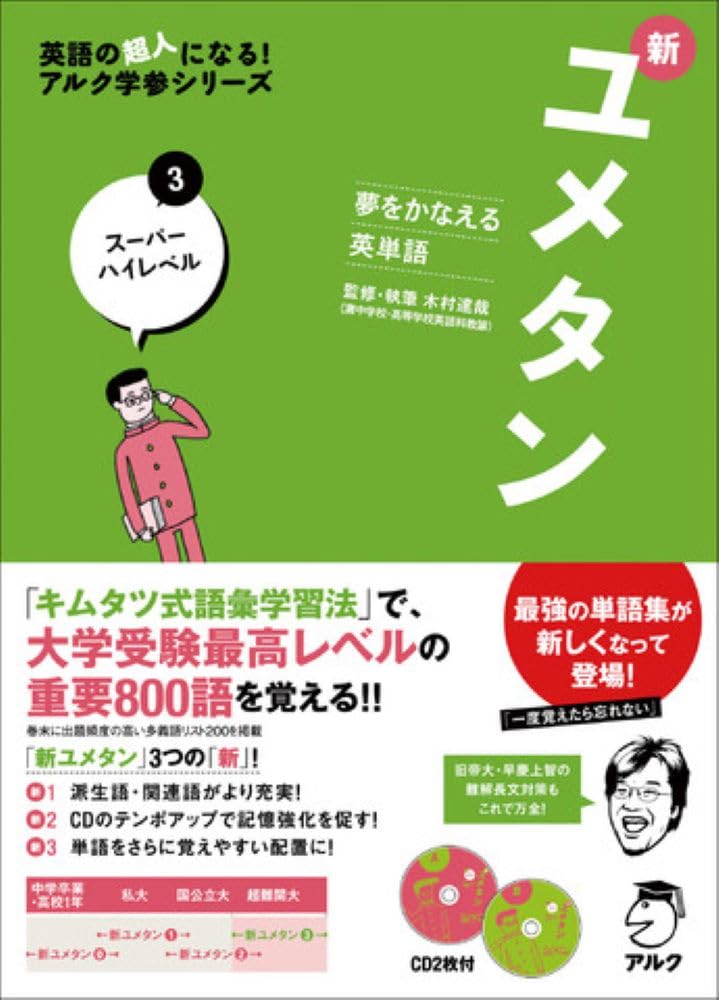 CD付 夢をかなえる英単語 新ユメタン3 スーパーハイレベル (英語の超人