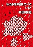 私たちは繁殖しているレッド (角川文庫)