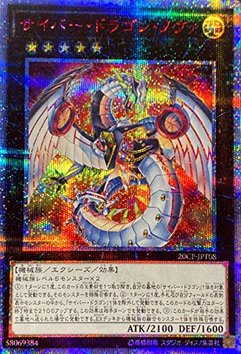 遊戯王 プロモーション 20CP-JPT08 サイバー・ドラゴン・ノヴァ【20thシークレットレア】