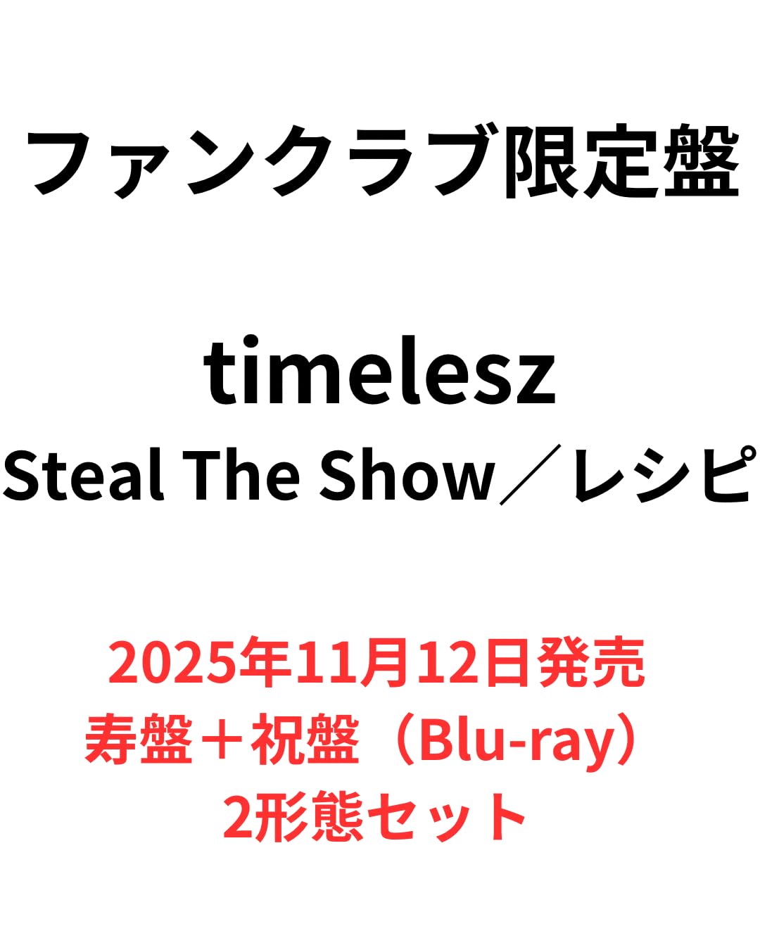 Amazon.co.jp: 『FC限定 Blu-ray2形態セット』 timelesz 「Steal