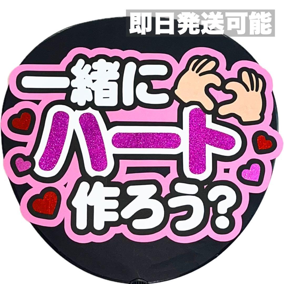 Amazon.co.jp: 発送 一緒にハート ファンサうちわ うちわ文字 カンペ