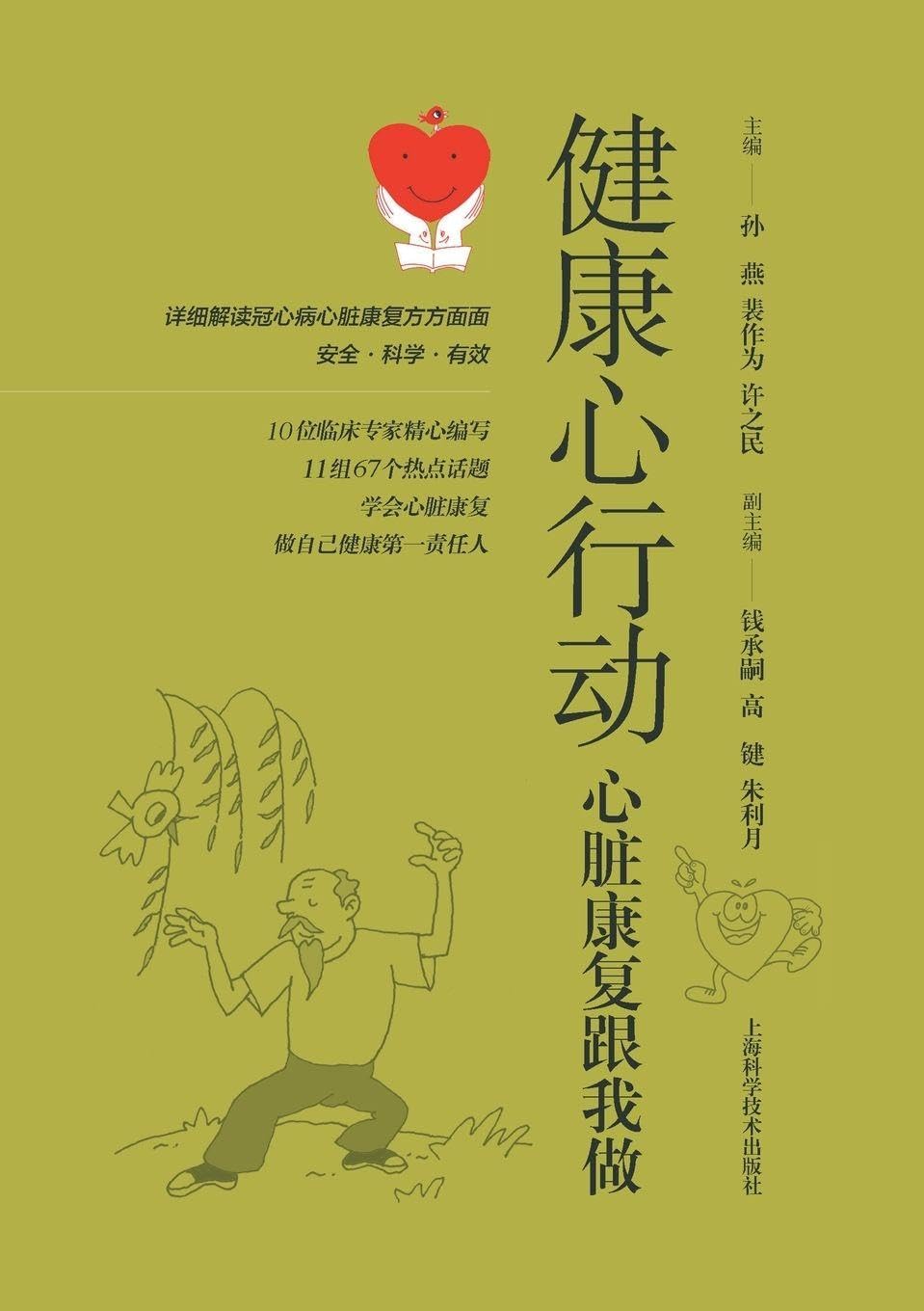 Healthy Heart Initiative: A Step-by-Step Guide to Cardiac Rehabilitation/健康心行动--心脏康复跟我做