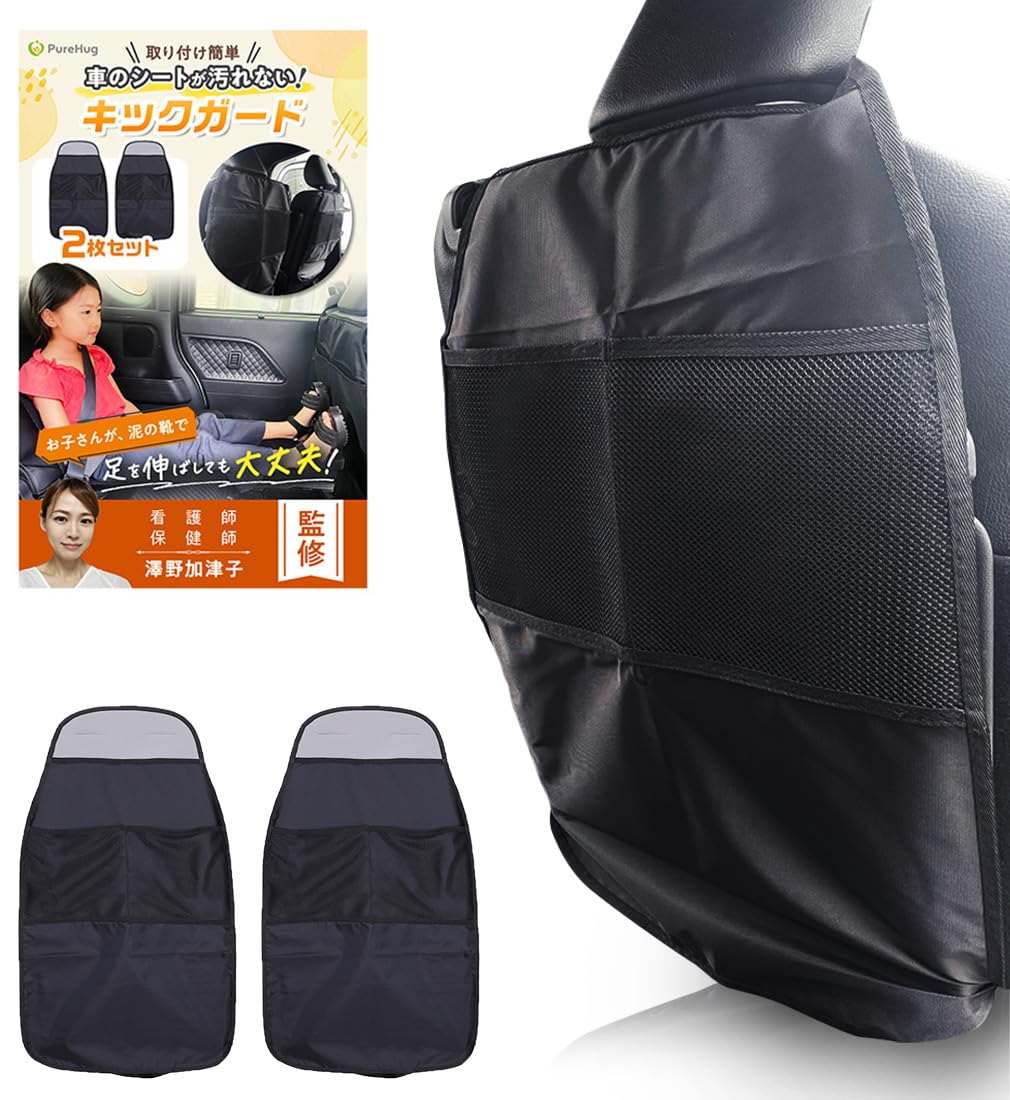 Amazon.co.jp: 【保健師監修】 キックガード 車 後部座席 座席シート
