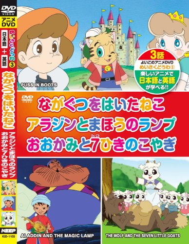 Amazon Com めいさくどうわ 3 ながぐつをはいたねこ アラジンとまほうのランプ おおかみと7ひきのこやぎ 日本語 英語 Kid 1103 Dvd Movies Tv